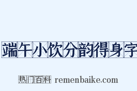 端午小饮分韵得身字是什么意思的图片